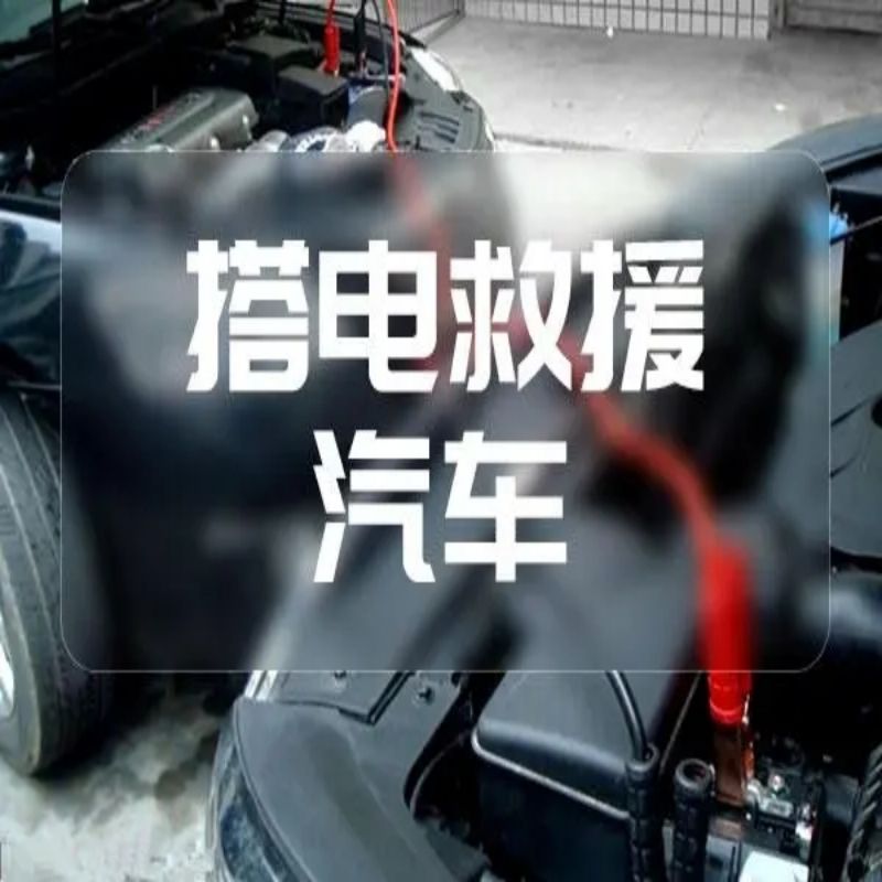 1717055693628705.jpg 搭电3.jpg